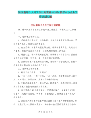 2024新年个人月工作计划表格与2024新年中小企业工作计划汇编