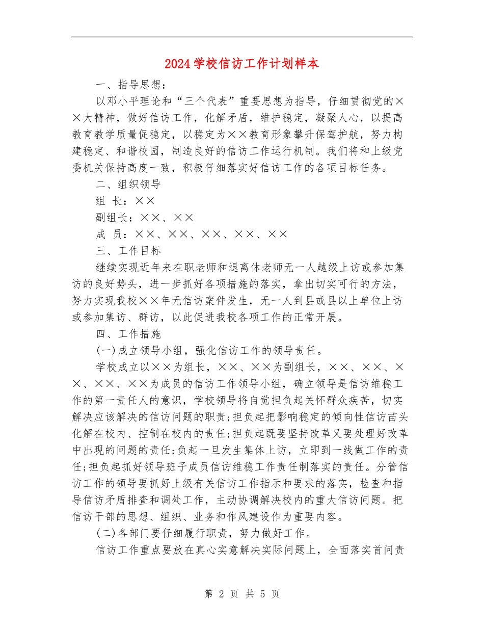 2024学校信访工作计划样本_第2页