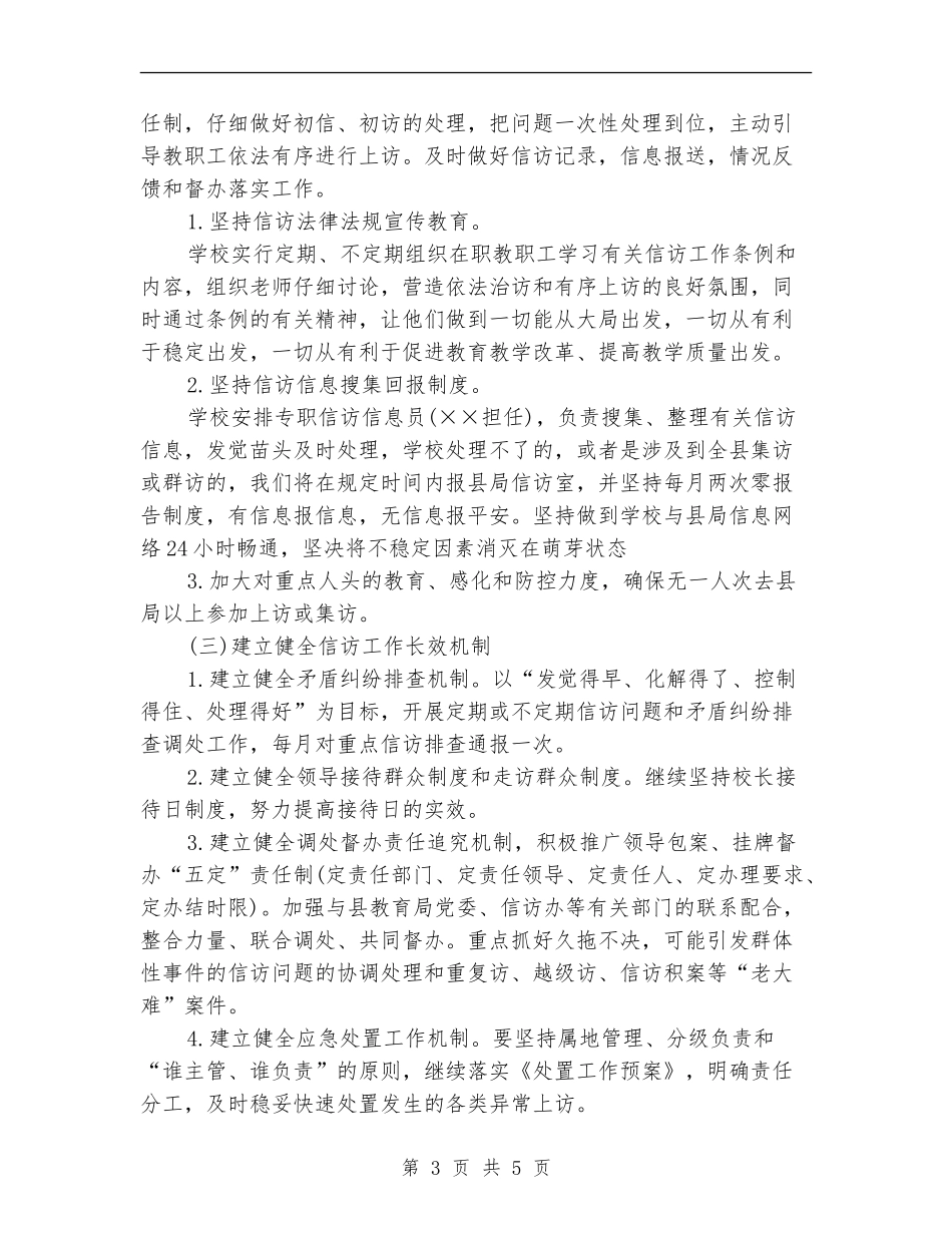 2024学校信访工作计划样本_第3页