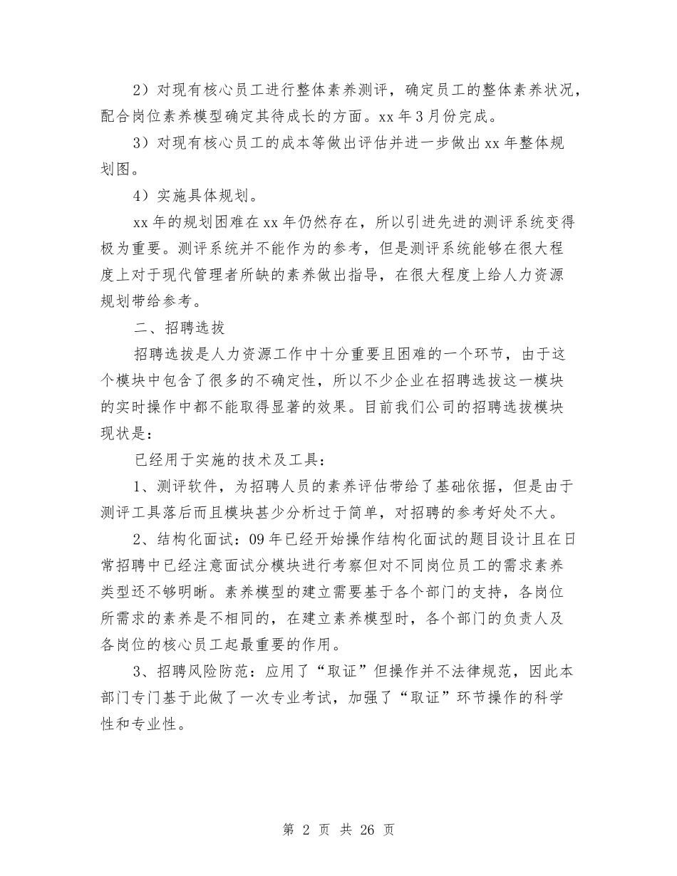2024年度人力资源部工作计划与2024年度人力资源部工作计划1汇编_第2页
