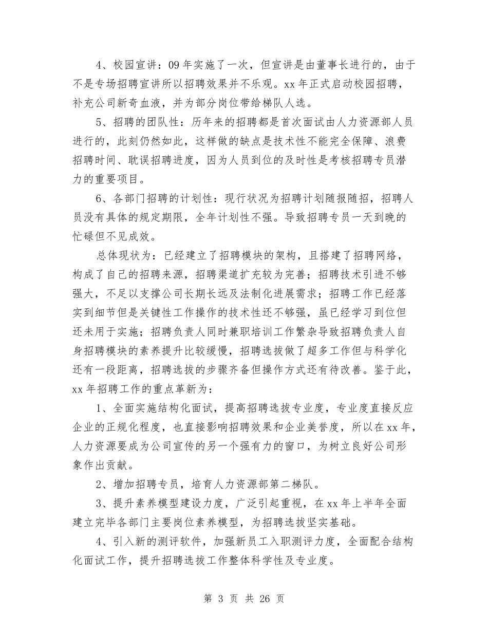 2024年度人力资源部工作计划与2024年度人力资源部工作计划1汇编_第3页