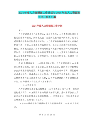 2024年度人力资源部工作计划与2024年度人力资源部工作计划1汇编