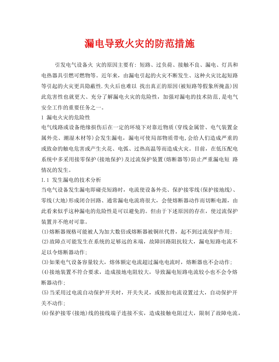 《安全技术》之漏电导致火灾的防范措施 _第1页