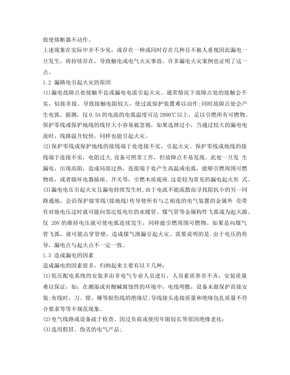 《安全技术》之漏电导致火灾的防范措施 _第2页