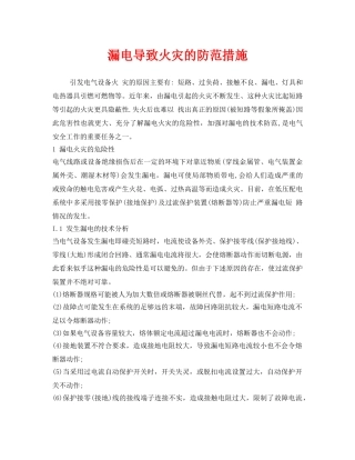 《安全技术》之漏电导致火灾的防范措施 