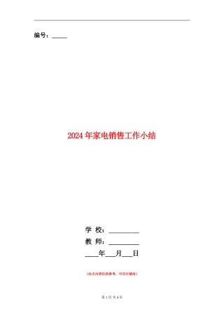2024年家电销售工作小结