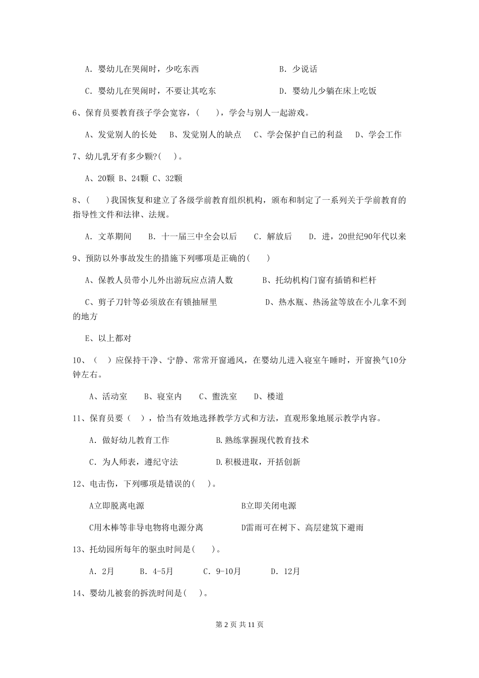 2024版幼儿园保育员三级考试试卷(含答案)_第2页