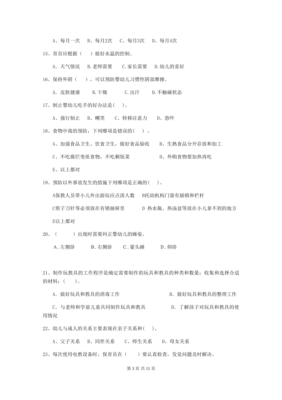 2024版幼儿园保育员三级考试试卷(含答案)_第3页