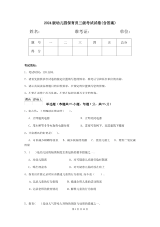 2024版幼儿园保育员三级考试试卷(含答案)