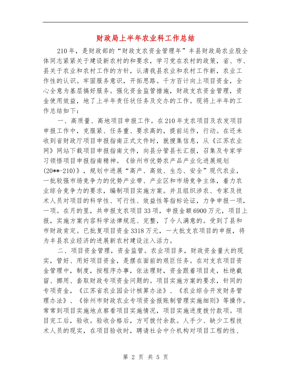 财政局上半年农业科工作总结_第2页