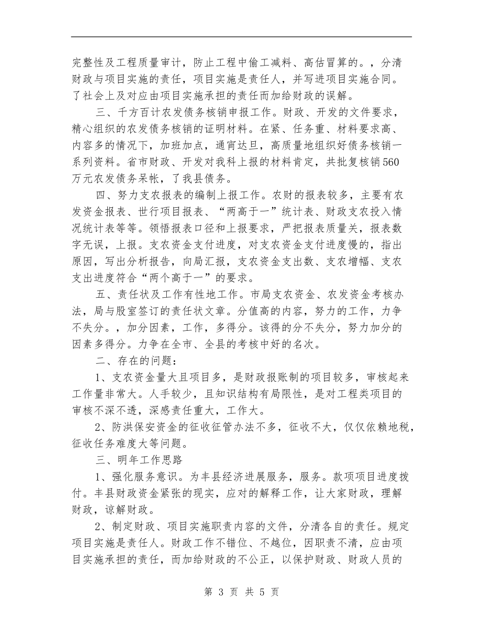 财政局上半年农业科工作总结_第3页