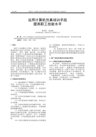 运用计算机仿真培训手段