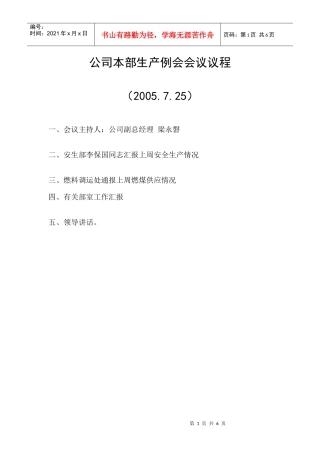 生产例会会议-公司本部生产例会会议议程