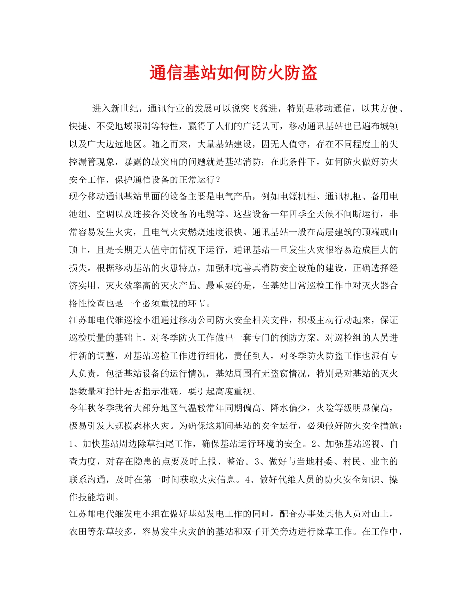 《安全技术》之通信基站如何防火防盗 _第1页