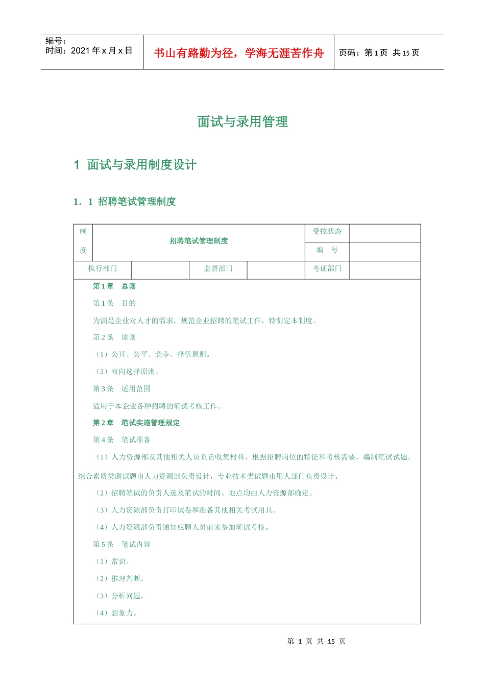 面试与录用管理(焱)_第1页
