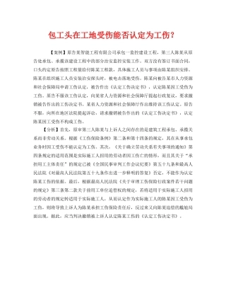 《工伤保险》之包工头在工地受伤能否认定为工伤？ 