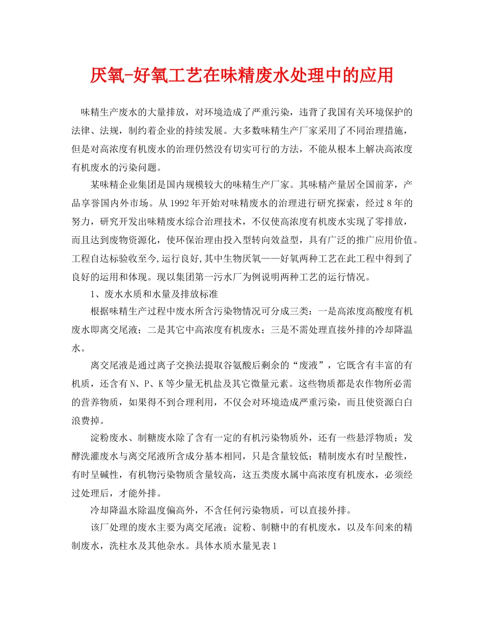 《安全环境-环保技术》之厌氧-好氧工艺在味精废水处理中的应用 _第1页