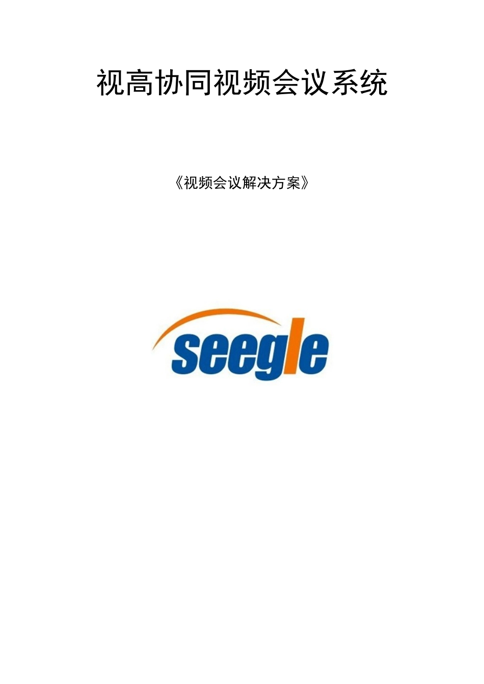 视频会议购买解决方案_第1页