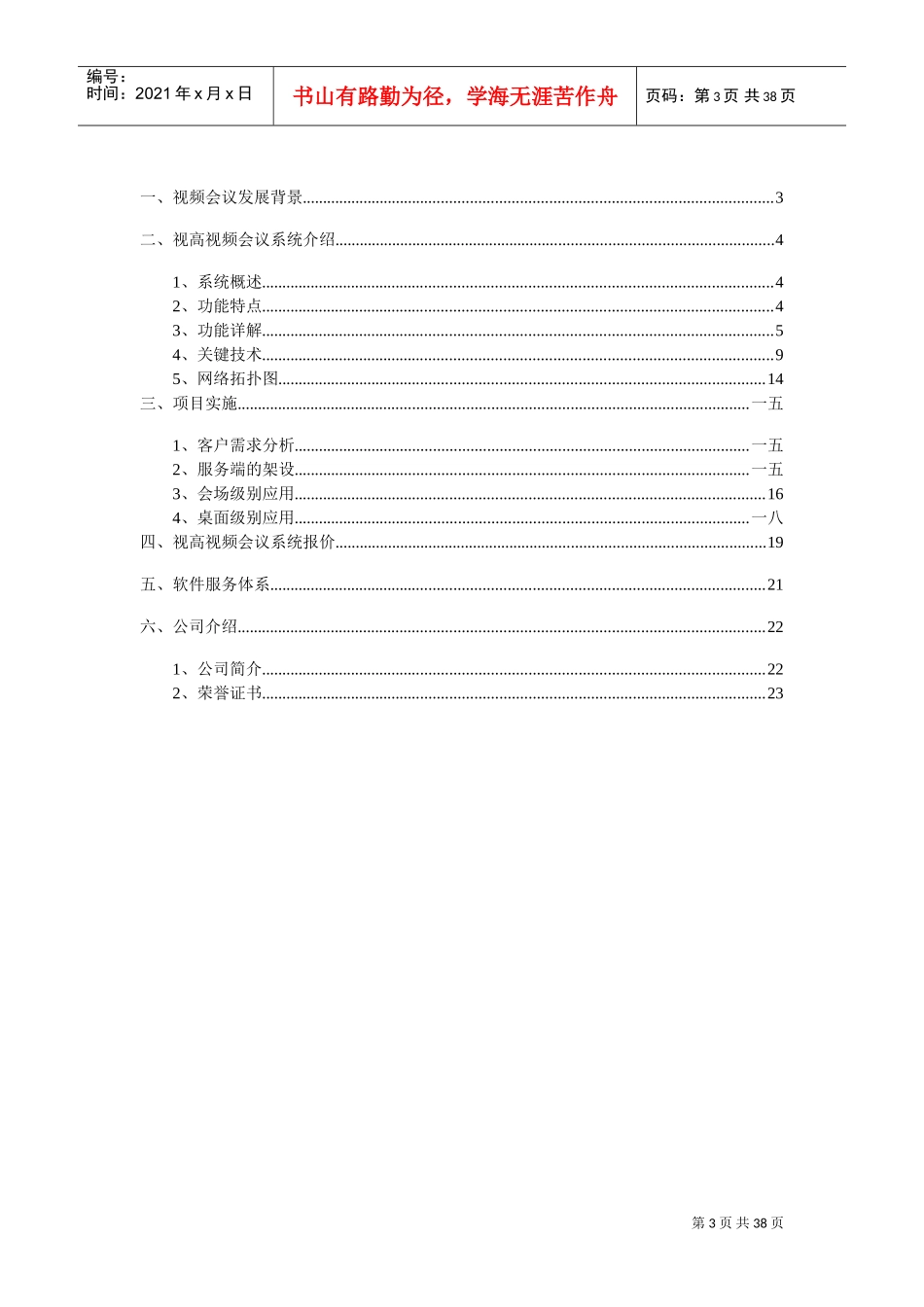 视频会议购买解决方案_第3页