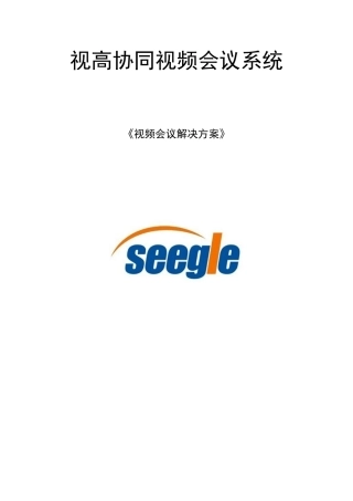 视频会议购买解决方案