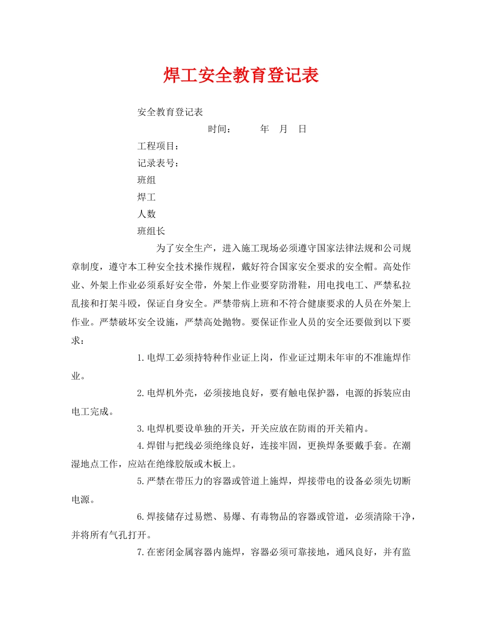 《安全教育》之焊工安全教育登记表 _第1页