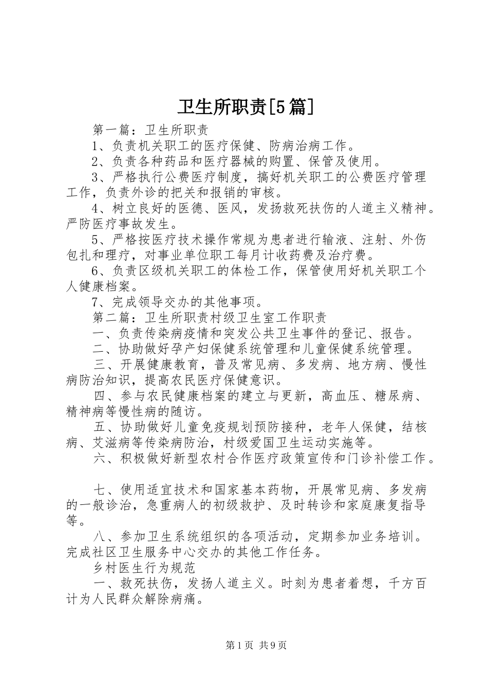 卫生所职责要求[5篇]_第1页