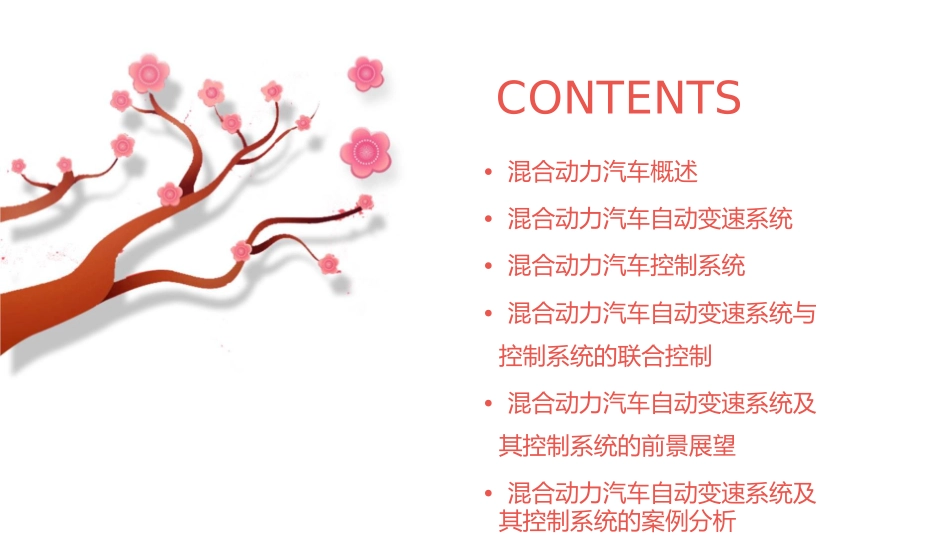 混合动力汽车自动变速系统及其控制系统课件_第2页