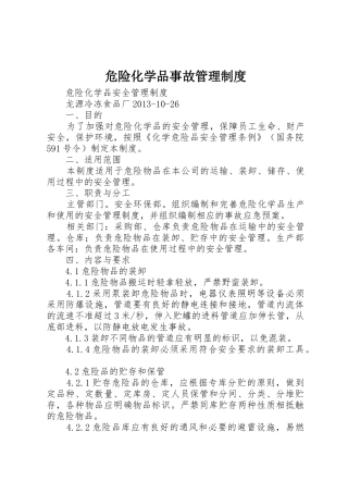 危险化学品事故规章制度管理