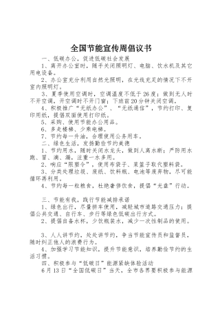 全国节能宣传周倡议书范文