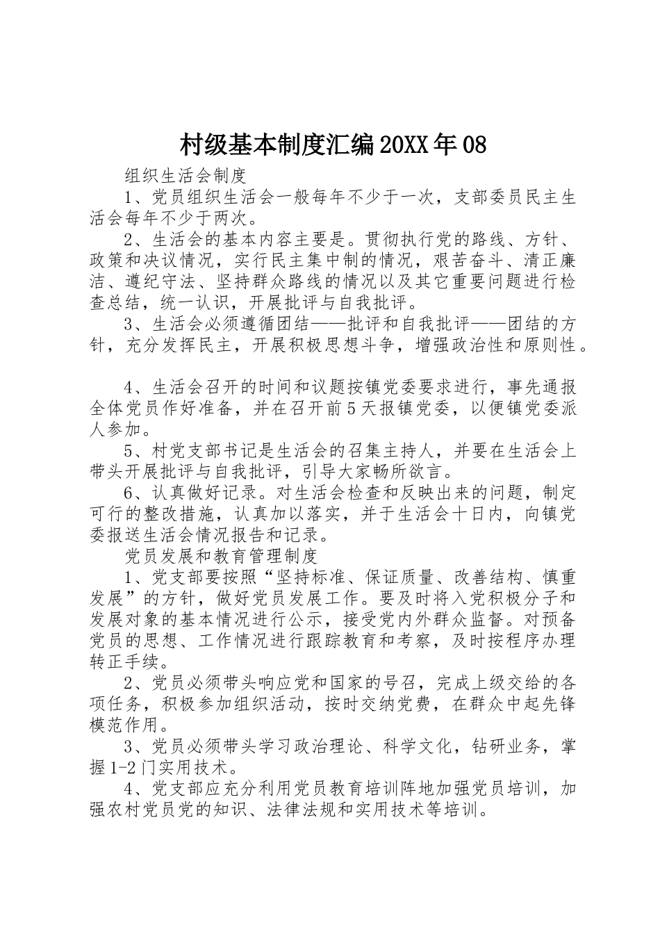 村级基本规章制度汇编20年08_第1页