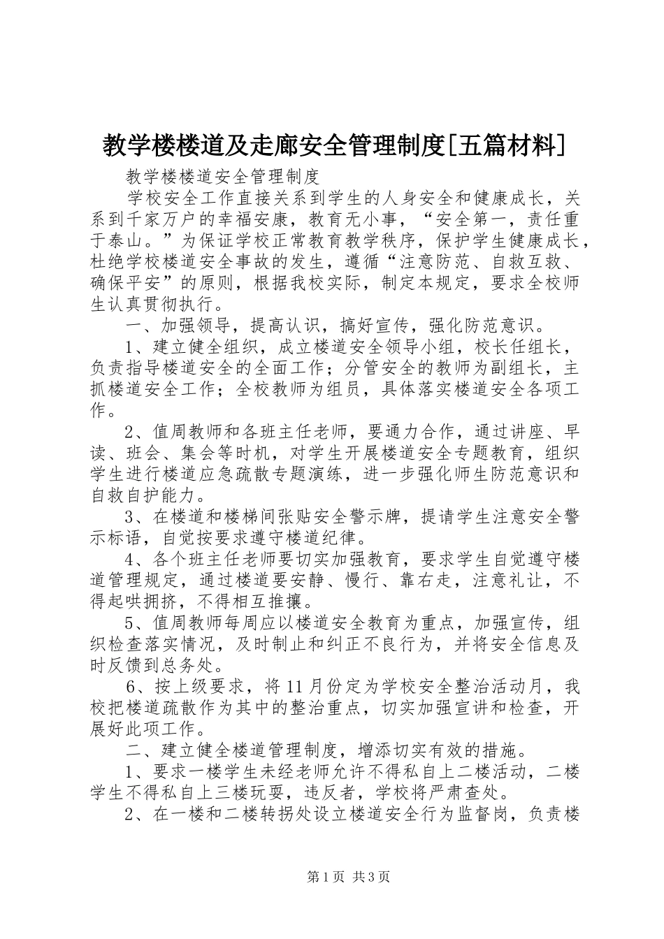 教学楼楼道及走廊安全管理规章制度[五篇材料] _第1页
