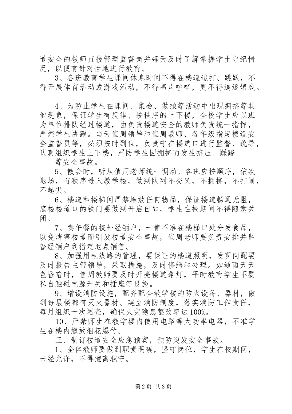 教学楼楼道及走廊安全管理规章制度[五篇材料] _第2页