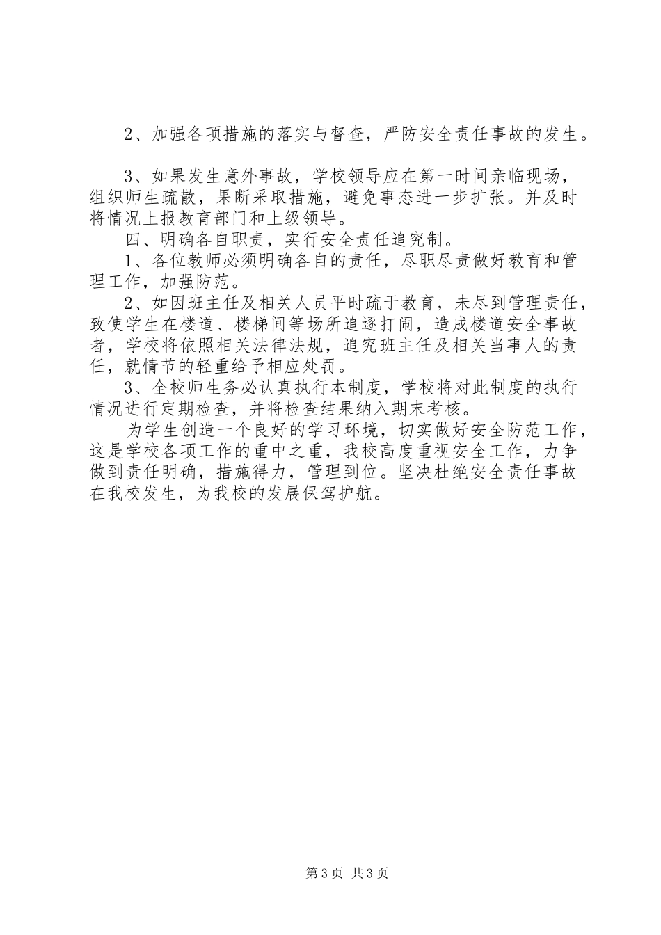 教学楼楼道及走廊安全管理规章制度[五篇材料] _第3页