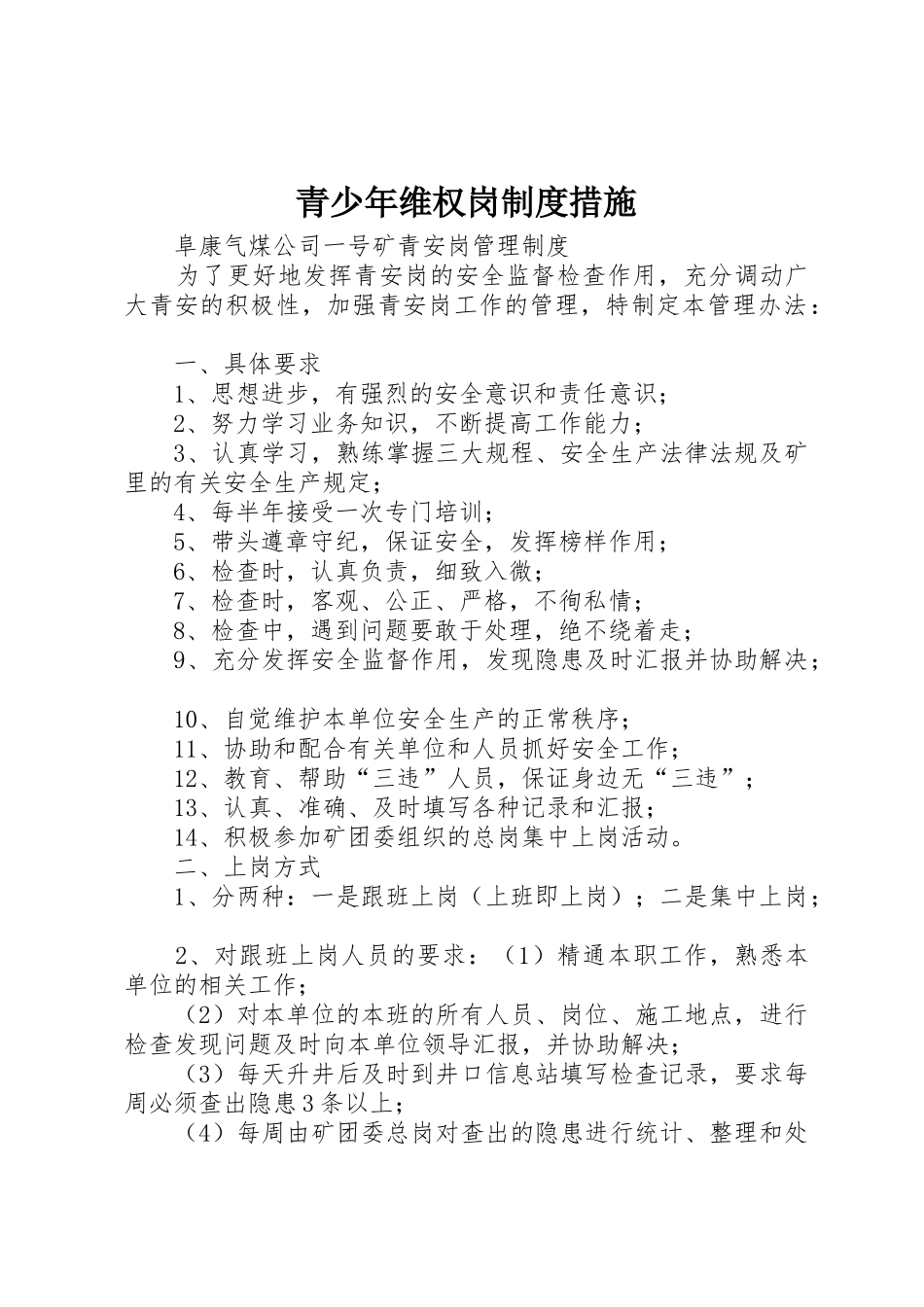 青少年维权岗规章制度细则措施_第1页