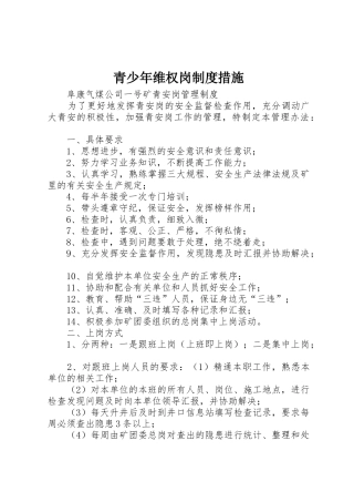 青少年维权岗规章制度细则措施