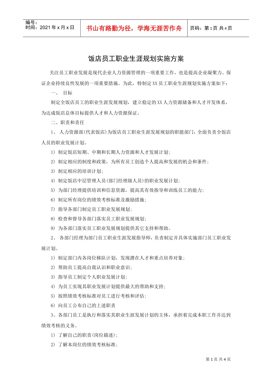 饭店员工职业生涯规划实施方案_第1页