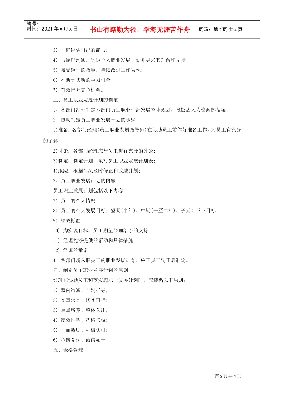 饭店员工职业生涯规划实施方案_第2页