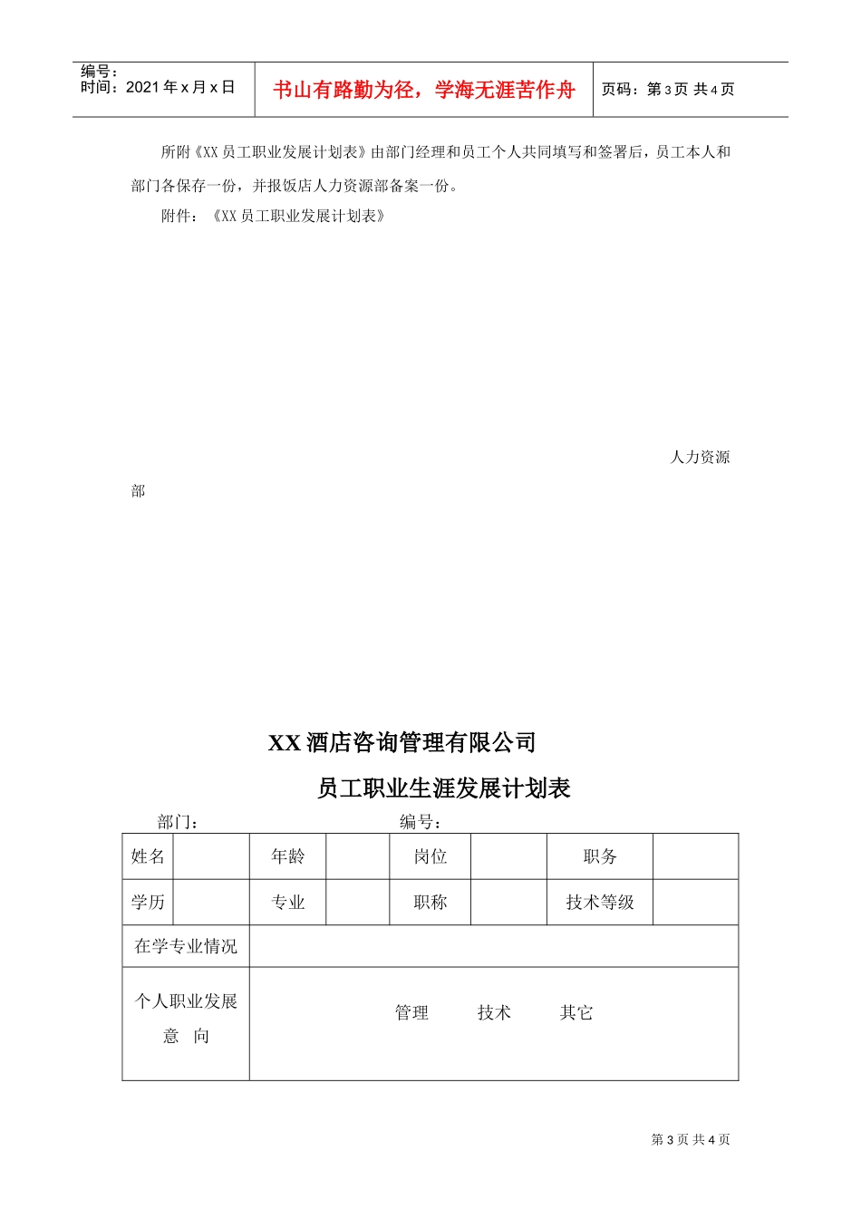 饭店员工职业生涯规划实施方案_第3页
