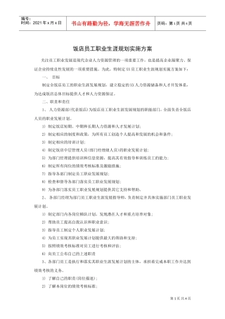 饭店员工职业生涯规划实施方案