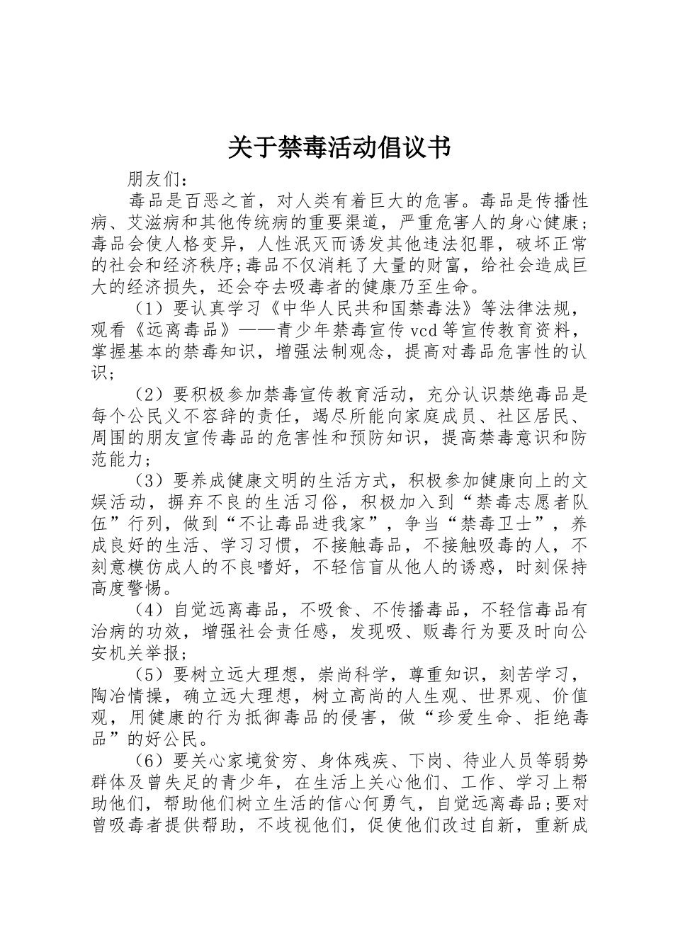 关于禁毒活动倡议书范文_第1页