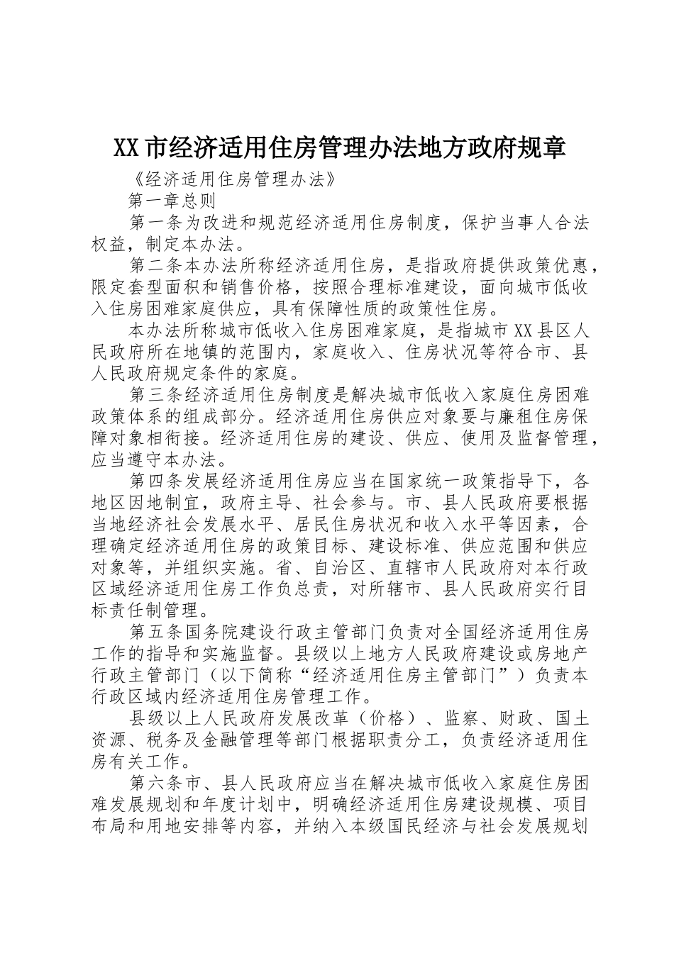 市经济适用住房管理办法地方政府规章 _第1页