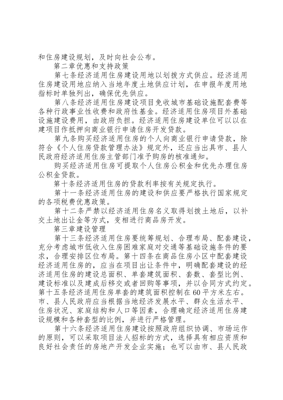 市经济适用住房管理办法地方政府规章 _第2页