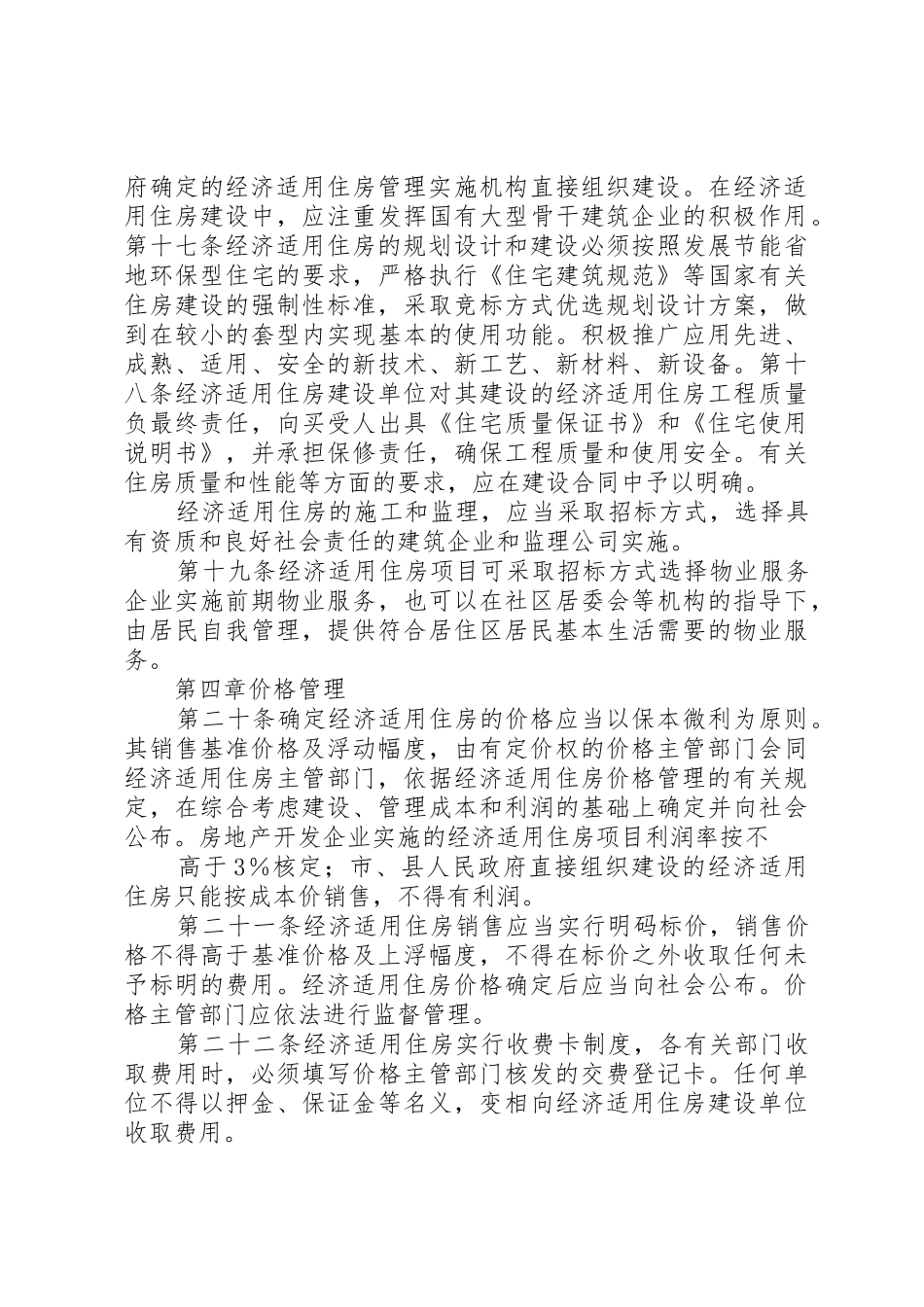 市经济适用住房管理办法地方政府规章 _第3页