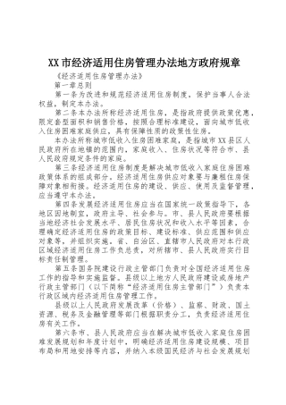 市经济适用住房管理办法地方政府规章 
