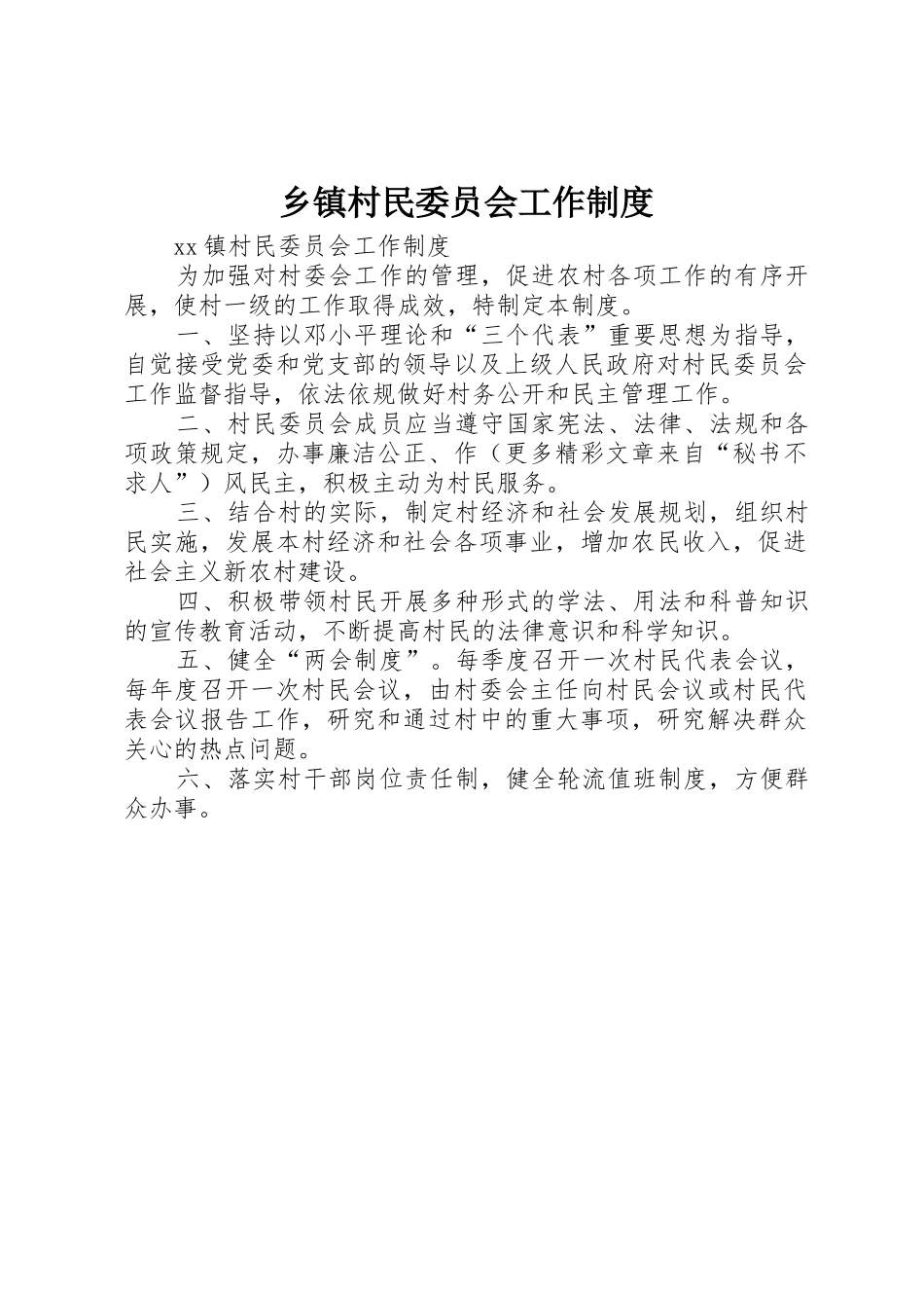 乡镇村民委员会工作管理规章制度_第1页