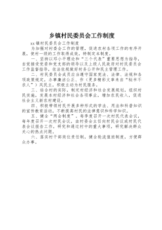 乡镇村民委员会工作管理规章制度