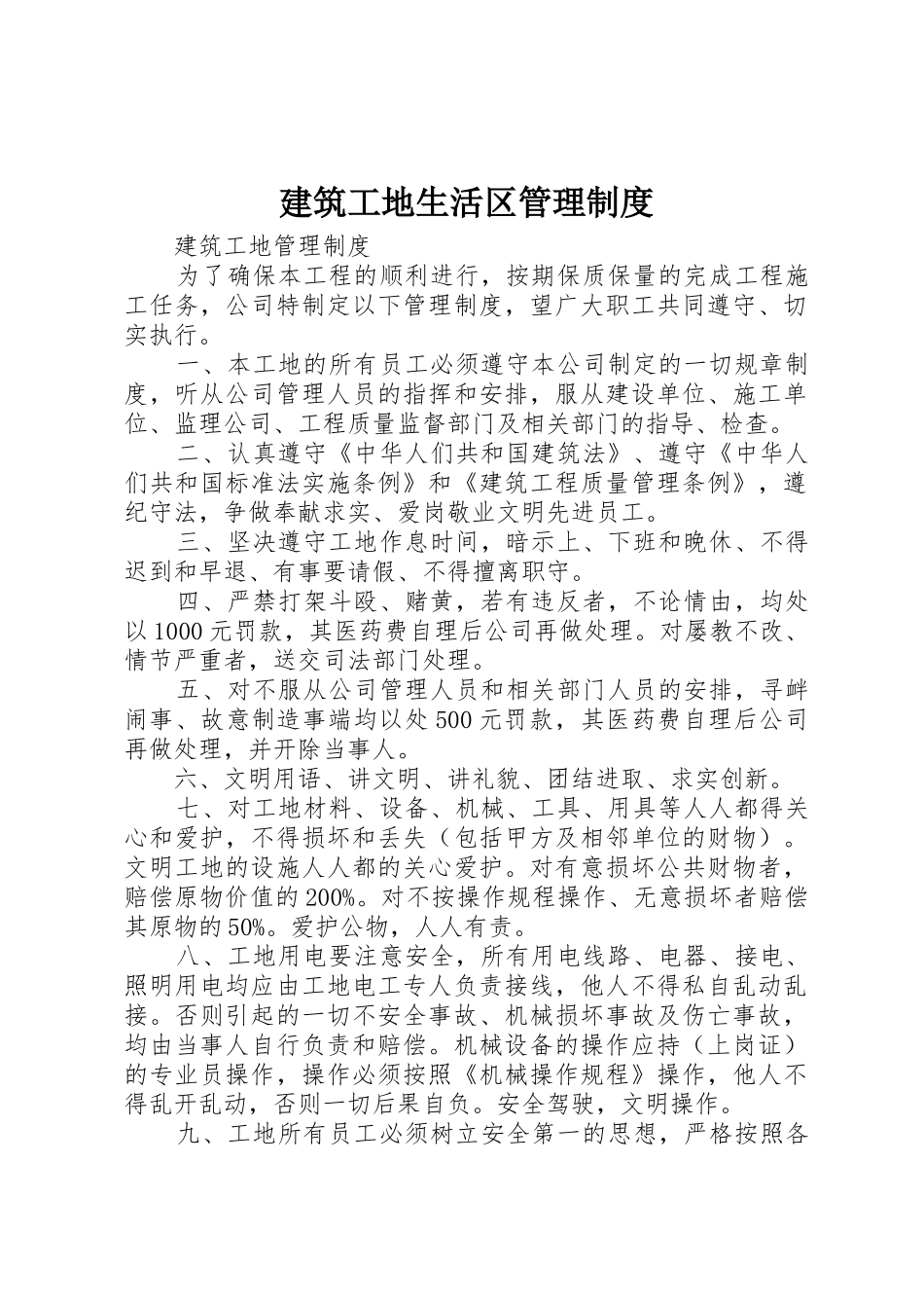 建筑工地生活区管理规章制度细则_第1页