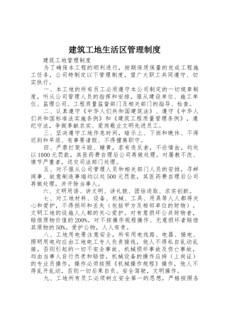 建筑工地生活区管理规章制度细则