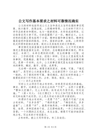 公文写作基本要求之材料可靠情况确实 