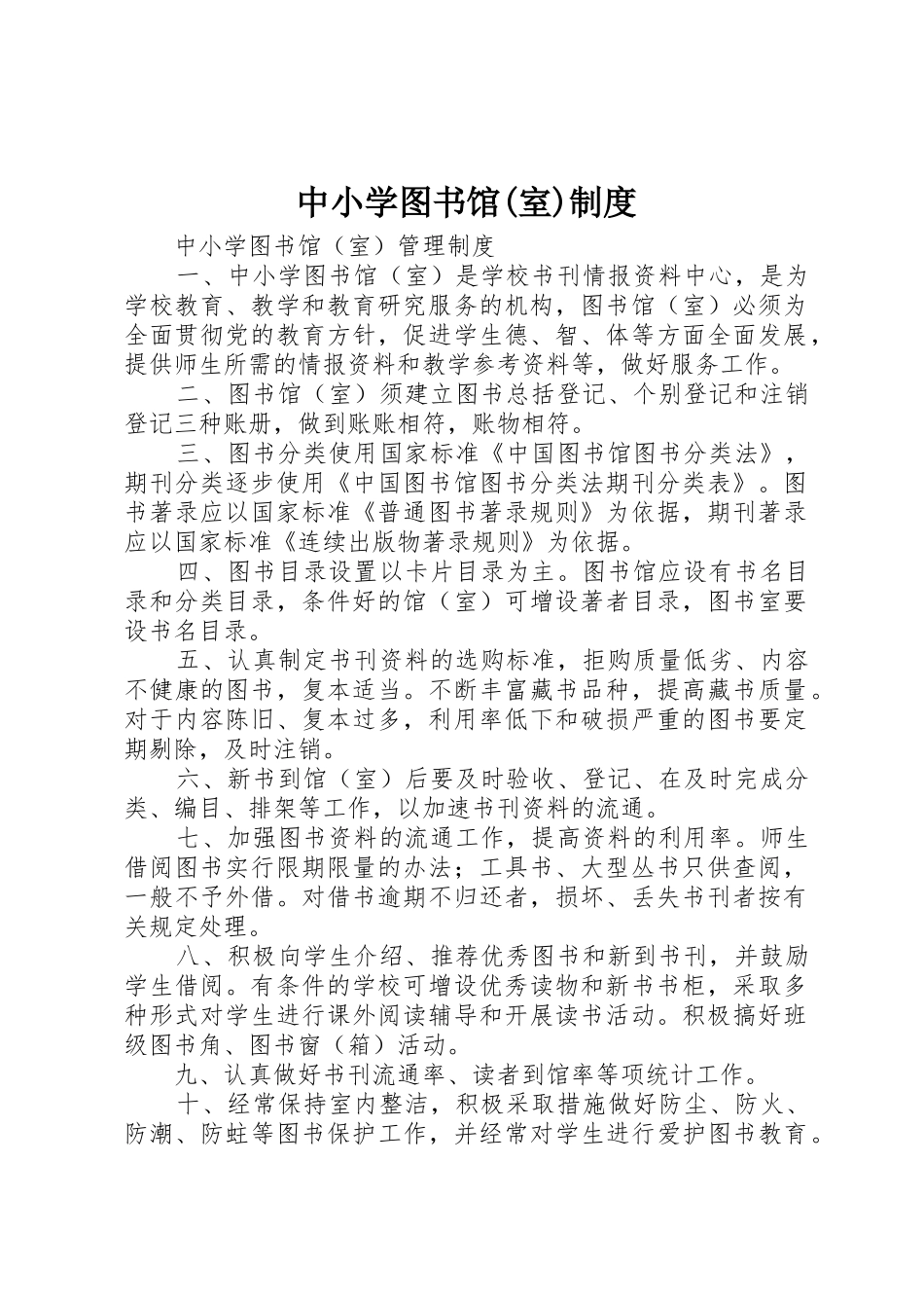 中小学图书馆(室)规章制度细则_第1页